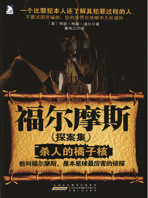 Title details for 福尔摩斯探案集1 by 柯南·道尔 - Available